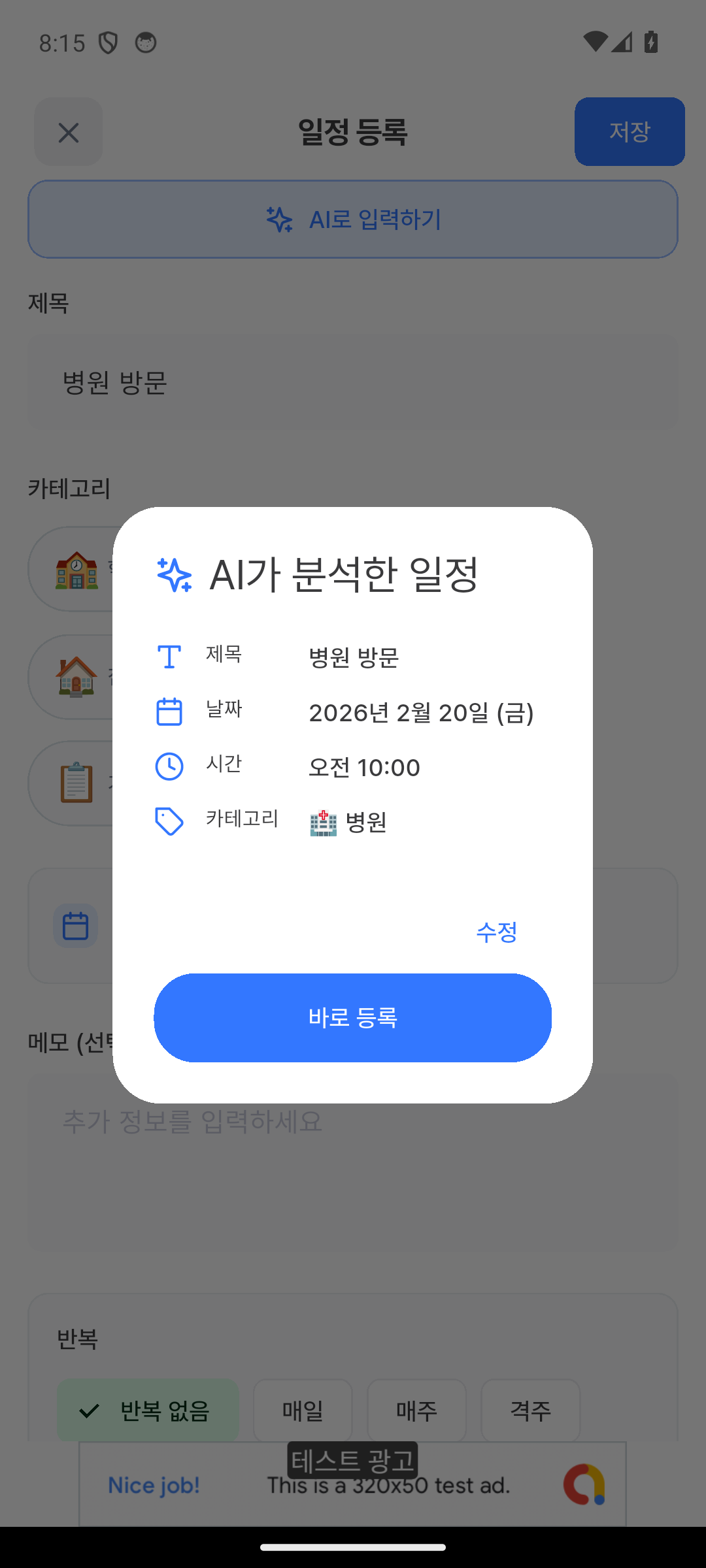 AI 일정 파싱 결과 팝업