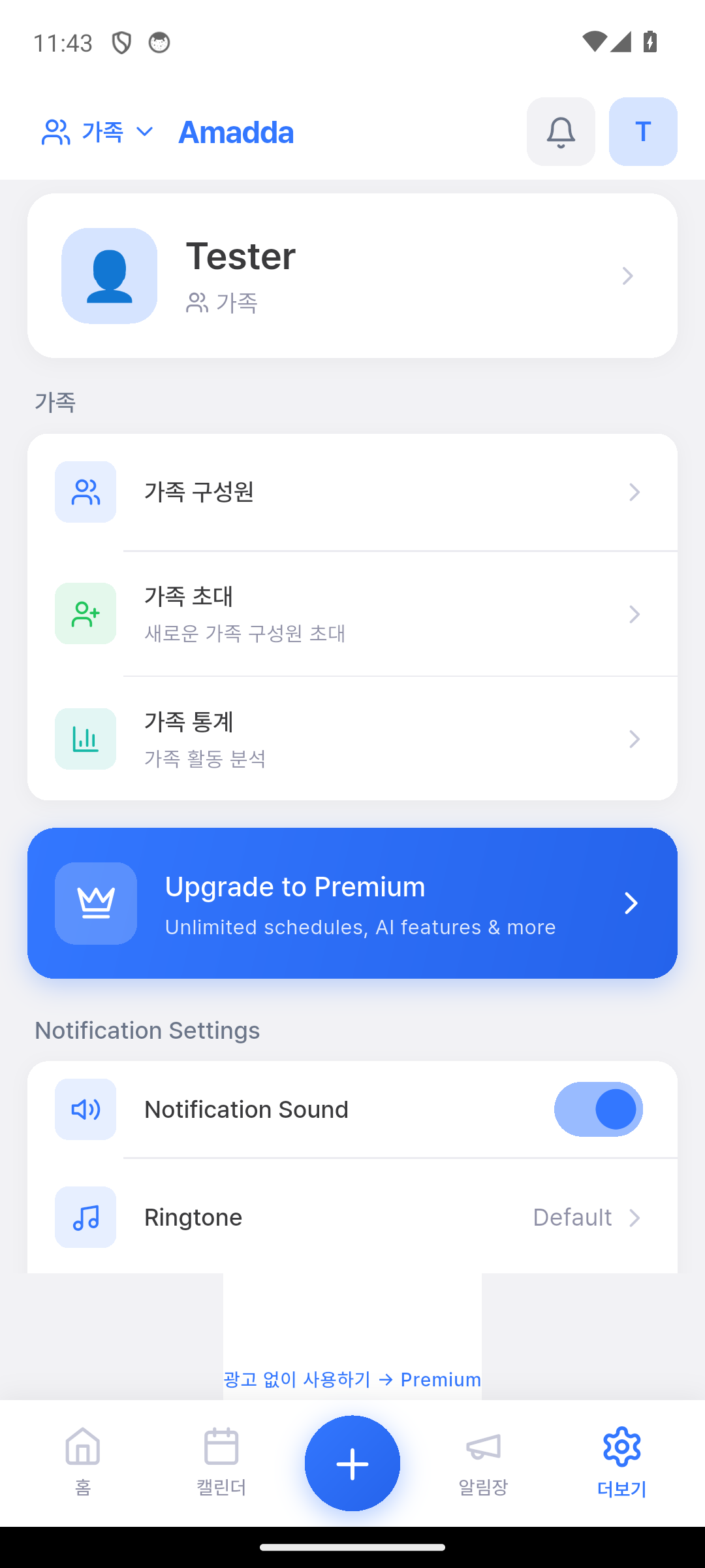 설정 — 프로필, 가족 관리, 알림, 프리미엄